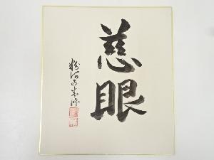 粉河寺逸木盛俊筆　「慈眼」　肉筆色紙